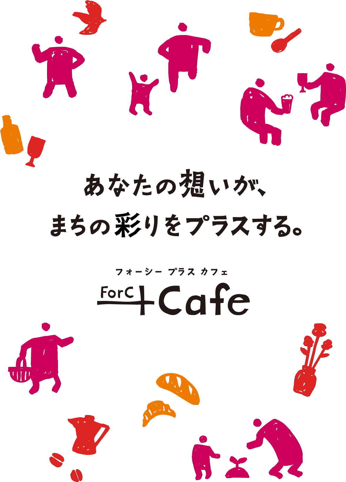 forc+cafeメインメッセージ